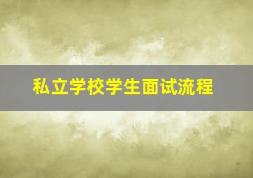 私立学校学生面试流程