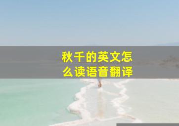 秋千的英文怎么读语音翻译