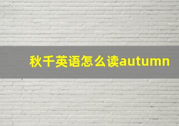 秋千英语怎么读autumn