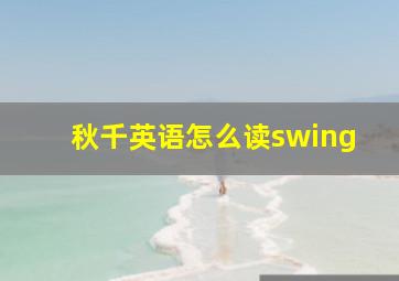 秋千英语怎么读swing