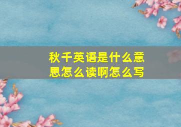 秋千英语是什么意思怎么读啊怎么写