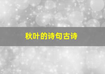 秋叶的诗句古诗