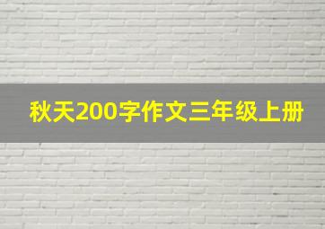 秋天200字作文三年级上册