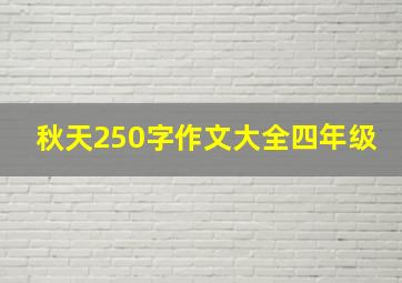 秋天250字作文大全四年级