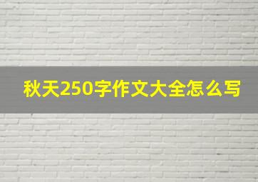 秋天250字作文大全怎么写