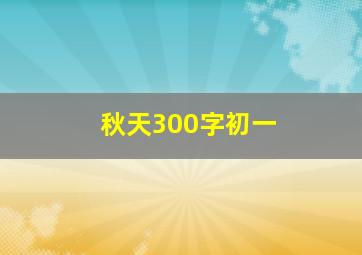 秋天300字初一