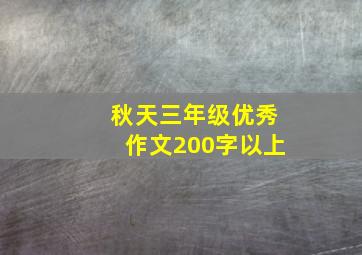 秋天三年级优秀作文200字以上