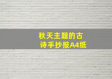 秋天主题的古诗手抄报A4纸