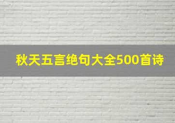 秋天五言绝句大全500首诗