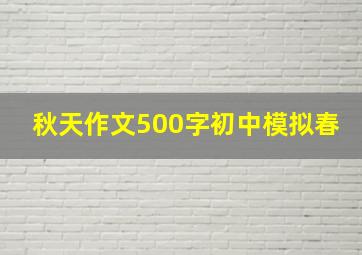 秋天作文500字初中模拟春