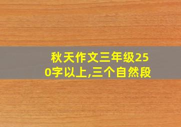 秋天作文三年级250字以上,三个自然段