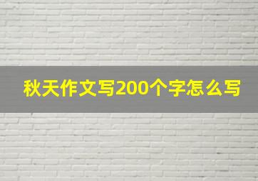 秋天作文写200个字怎么写