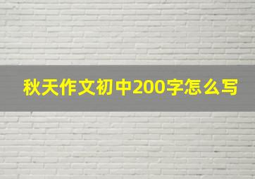 秋天作文初中200字怎么写