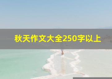 秋天作文大全250字以上