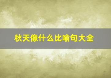 秋天像什么比喻句大全