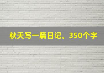 秋天写一篇日记。350个字