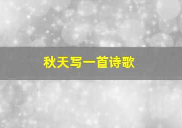 秋天写一首诗歌