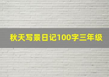 秋天写景日记100字三年级