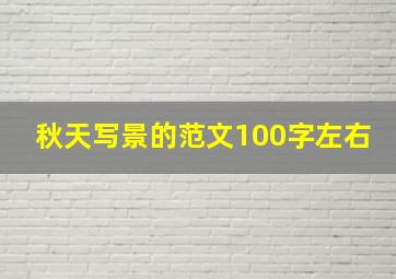 秋天写景的范文100字左右