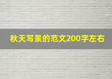 秋天写景的范文200字左右