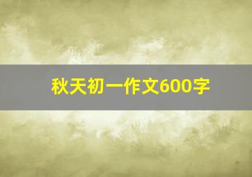 秋天初一作文600字