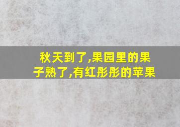 秋天到了,果园里的果子熟了,有红彤彤的苹果