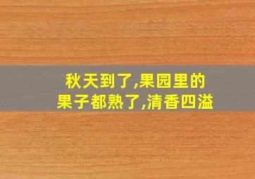 秋天到了,果园里的果子都熟了,清香四溢