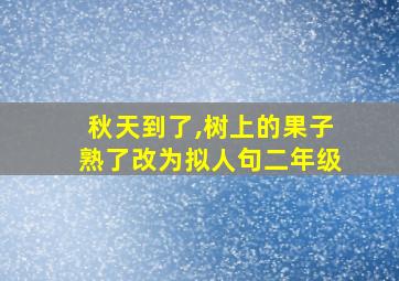 秋天到了,树上的果子熟了改为拟人句二年级