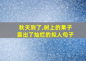 秋天到了,树上的果子露出了灿烂的拟人句子