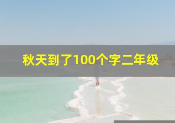 秋天到了100个字二年级