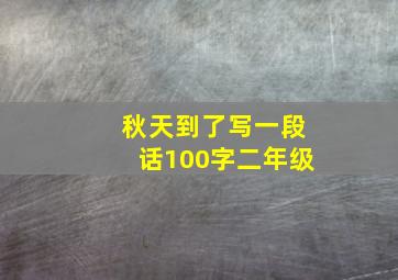 秋天到了写一段话100字二年级