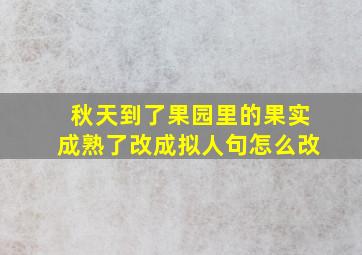 秋天到了果园里的果实成熟了改成拟人句怎么改