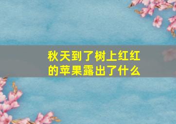 秋天到了树上红红的苹果露出了什么