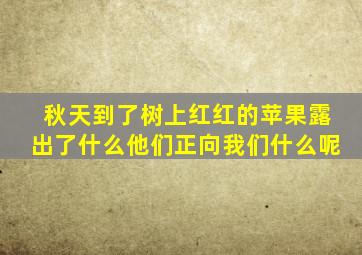 秋天到了树上红红的苹果露出了什么他们正向我们什么呢