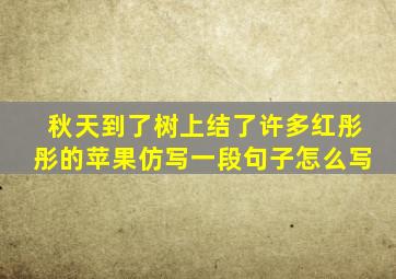 秋天到了树上结了许多红彤彤的苹果仿写一段句子怎么写