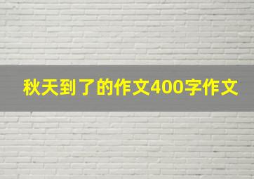 秋天到了的作文400字作文