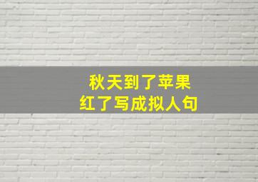 秋天到了苹果红了写成拟人句