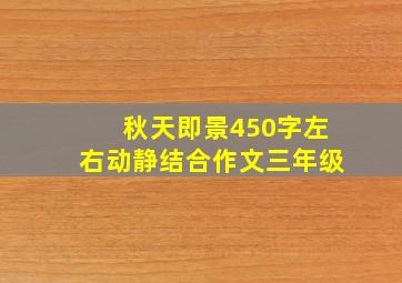 秋天即景450字左右动静结合作文三年级