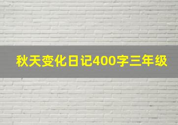 秋天变化日记400字三年级