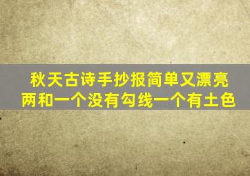 秋天古诗手抄报简单又漂亮两和一个没有勾线一个有土色