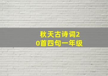 秋天古诗词20首四句一年级