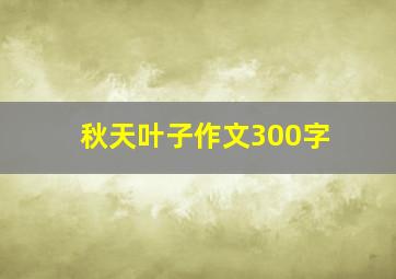 秋天叶子作文300字