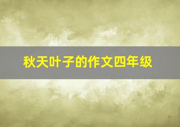 秋天叶子的作文四年级