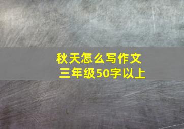 秋天怎么写作文三年级50字以上