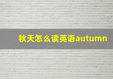 秋天怎么读英语autumn