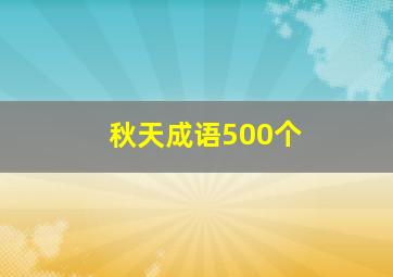 秋天成语500个