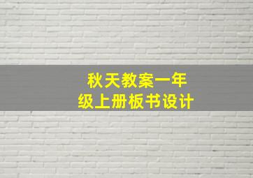 秋天教案一年级上册板书设计