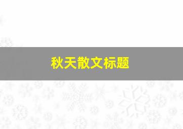 秋天散文标题