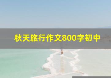 秋天旅行作文800字初中