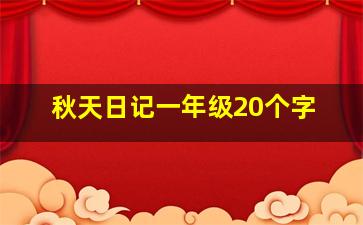 秋天日记一年级20个字